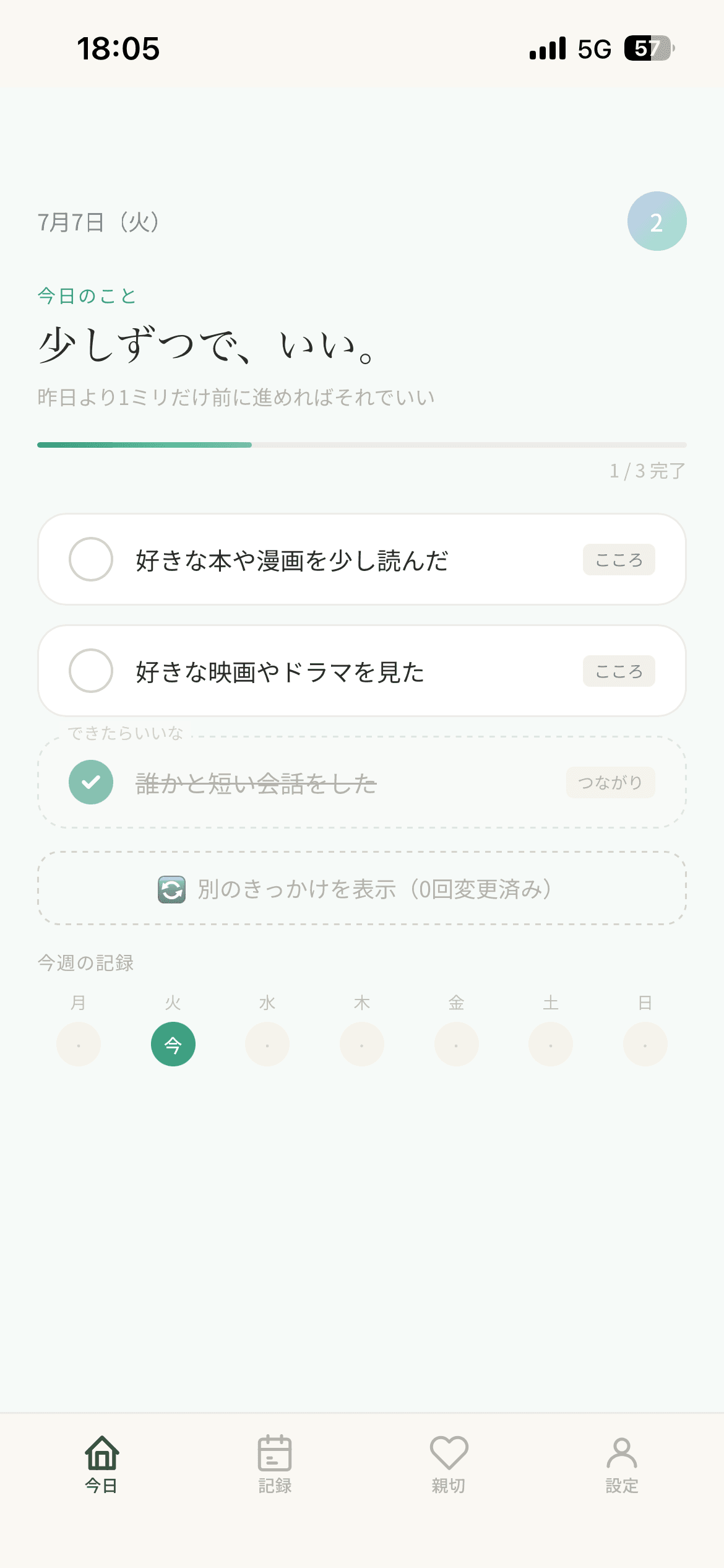 今日のきっかけを試す